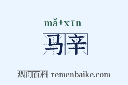 马辛是什么意思的图片